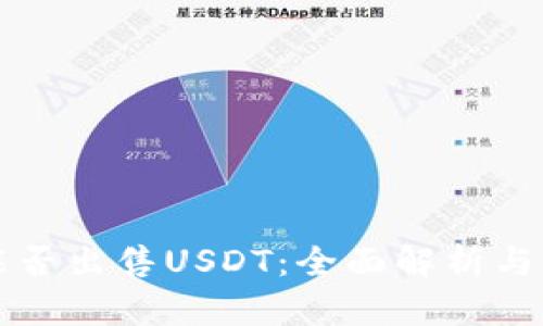 TP钱包能否出售USDT：全面解析与使用指南