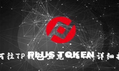 如何往TP钱包里充入ETH：详细指南