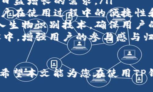 วัน/วันtp钱包1.2.8下载：轻松管理您的数字资产/วัน

TP钱包, 数字资产管理, 代币交易, 钱包下载/guanjianci

数字货币的迅猛发展使得人们对数字资产的管理提出了更高的需求，而TP钱包作为一款便捷、安全的数字资产管理工具，受到了广大用户的欢迎。本文将为您详细介绍TP钱包1.2.8版本的下载及其使用方法，帮助您更好地管理您的数字资产。

TP钱包的功能特点
TP钱包（TokenPocket）是一款多链数字资产钱包，支持包括以太坊、EOS、TRON等多个区块链的资产管理和交易。TP钱包的主要功能包括：
ul
    listrong多链支持：/strongTP钱包支持多种区块链资产的管理，用户可以将不同区块链的代币统一存放在同一个钱包中。/li
    listrong安全性：/strongTP钱包采用多重加密技术，确保用户的私钥和资金安全，防止黑客攻击。/li
    listrong去中心化：/strong作为一款去中心化的钱包，TP钱包使用户可以直接与区块链进行交互，无需中介。/li
    listrong易用性：/strongTP钱包界面友好，操作简单，即使是新手用户也能轻松上手。/li
/ul

如何下载TP钱包1.2.8版本
对于想要使用TP钱包的用户，下载并安装钱包是第一步。以下是下载TP钱包1.2.8版本的具体步骤：
ol
    listrong访问官网：/strong首先，打开浏览器，进入TP钱包的官方网站（https://tokenpocket.pro）。/li
    listrong选择版本：/strong在官网首页中，找到“下载”或“获取钱包”的页面。在此页面中，您可以看到适合不同操作系统的下载链接，包括iOS、Android和PC版。点击对应链接下载TP钱包1.2.8。/li
    listrong安装钱包：/strong下载完成后，根据您所用操作系统的提示进行安装。如果是手机应用，只需按照手机的应用安装步骤进行下载并安装即可；如果是PC版，请打开下载的安装包，并按照提示完成安装。/li
/ol

TP钱包的创建和使用
安装完成后，您可以创建您的TP钱包账户。以下是创建和使用TP钱包的步骤：
ol
    listrong打开TP钱包：/strong点击应用图标，打开TP钱包。在首次启动时，您将看到“创建钱包”或“导入钱包”的选项。/li
    listrong创建新钱包：/strong选择“创建钱包”，系统将提示您设置一个强大的密码。同时，请务必记住您的助记词，这将是您恢复钱包的重要信息。/li
    listrong钱包界面：/strong您将看到一个干净整洁的主界面，左侧是账户余额，右侧是最近交易记录。您可以在此界面中管理您的资产，进行代币的接收和发送。/li
    listrong添加资产：/strong在主界面中，点击“添加资产”按钮，根据提示选择您希望添加的区块链资产。/li
/ol

常见问题解析

问题一：如何确保TP钱包的安全性？
数字资产钱包的安全性是用户最为关注的问题之一，TP钱包也不例外。以下是一些确保TP钱包安全性的建议：

ul
    listrong私钥保护：/strong在使用TP钱包时，用户的私钥是直接关系到数字资产安全的重要信息。请务必将私钥保存在安全的地方，不要随意分享或备份在不安全的环境中。/li
    listrong启用双重认证：/strongTP钱包支持双重认证（2FA），强烈建议用户开启此功能，以增加账户的安全性。/li
    listrong定期更新：/strong保持钱包的更新是确保安全的关键，开发团队会定期发布新版本来修复漏洞和安全问题。务必关注钱包的更新提示，及时进行更新。/li
    listrong警惕钓鱼网站和应用：/strong确保从TP钱包官方网站下载应用程序，避免安装其他来源的不明应用，这些可能是钓鱼软件，盗取用户的私钥和资产。/li
/ul

问题二：TP钱包如何进行代币交易？
通过TP钱包，用户可以轻松进行各种代币的交易。以下是代币交易的步骤：

ol
    listrong添加交易代币：/strong确保您的钱包中已经添加了您希望交易的代币。如果没有，可以在钱包主界面中通过“添加资产”进行设置。/li
    listrong选择发送或接收：/strong点击所需进行的操作，您可以选择发送或接收代币，填写金额、地址。/li
    listrong输入交易密码：/strong在确认交易前，系统会提示您输入密码以确认交易合法性。/li
    listrong查看交易记录：/strong交易完成后，您可以在钱包的“交易记录”中查看到您的所有交易历史。/li
/ol

问题三：如何导入已有的钱包？
如果您已有其他钱包，并希望将其导入TP钱包，以下是详细步骤：

ol
    listrong选择导入钱包：/strong在TP钱包的初始界面中，选择“导入钱包”选项。/li
    listrong输入助记词或私钥：/strong根据您希望导入的钱包类型，输入助记词或私钥。请确保此信息准确无误，以避免错误。/li
    listrong设置新密码：/strong系统将提示您设置TP钱包的密码，确保新密码的安全性。/li
    listrong完成导入：/strong一旦所有信息填写完毕，点击完成，您便成功将现有钱包导入到TP钱包中。/li
/ol

问题四：如何查找丢失的交易记录？
对于使用TP钱包的用户，偶尔也会遇到交易记录丢失的问题。以下是找回交易记录的几种方式：

ol
    listrong查看历史记录：/strong首先，请在TP钱包的“交易记录”页面查看所有操作过的交易记录，确保不是遗漏或误操作。/li
    listrong访问区块链浏览器：/strong每笔交易都会在区块链上有记录，您可以通过相关的区块链浏览器，如Etherscan等，输入交易地址或交易ID查找信息。/li
    listrong咨询客服：/strong如果依然找不到相关交易记录，可以考虑联系TP钱包的客服团队，他们会协助您查找相关记录。/li
/ol

问题五：TP钱包未来的发展趋势
随着数字货币的不断发展，钱包市场也将不断变化，TP钱包的未来发展前景如何呢？

ul
    listrong功能拓展：/strong未来TP钱包可能会加入更多的金融产品，如借贷、理财等功能，以满足用户日益增长的需求。/li
    listrong用户体验：/strong随着用户数的增加，TP钱包将不断用户体验，提升交互界面的设计，确保用户在使用过程中的便捷性和易用性。/li
    listrong安全性提升：/strong为了更好地保护用户资产，TP钱包未来还会不断提升其安全技术，如引入生物识别技术，确保用户的私钥安全。/li
    listrong社区发展：/strongTP钱包将继续扩大其社区生态，邀请更多开发者和用户参与到钱包的建设中，增强用户的参与感与归属感。/li
/ul

总结来说，TP钱包1.2.8版本的下载及使用方法简单且安全，伴随着数字货币的快速发展，其未来潜力巨大。希望本文能为您在使用TP钱包的过程中提供实用的参考和指导。