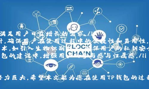 วัน/วันtp钱包1.2.8下载：轻松管理您的数字资产/วัน

TP钱包, 数字资产管理, 代币交易, 钱包下载/guanjianci

数字货币的迅猛发展使得人们对数字资产的管理提出了更高的需求，而TP钱包作为一款便捷、安全的数字资产管理工具，受到了广大用户的欢迎。本文将为您详细介绍TP钱包1.2.8版本的下载及其使用方法，帮助您更好地管理您的数字资产。

TP钱包的功能特点
TP钱包（TokenPocket）是一款多链数字资产钱包，支持包括以太坊、EOS、TRON等多个区块链的资产管理和交易。TP钱包的主要功能包括：
ul
    listrong多链支持：/strongTP钱包支持多种区块链资产的管理，用户可以将不同区块链的代币统一存放在同一个钱包中。/li
    listrong安全性：/strongTP钱包采用多重加密技术，确保用户的私钥和资金安全，防止黑客攻击。/li
    listrong去中心化：/strong作为一款去中心化的钱包，TP钱包使用户可以直接与区块链进行交互，无需中介。/li
    listrong易用性：/strongTP钱包界面友好，操作简单，即使是新手用户也能轻松上手。/li
/ul

如何下载TP钱包1.2.8版本
对于想要使用TP钱包的用户，下载并安装钱包是第一步。以下是下载TP钱包1.2.8版本的具体步骤：
ol
    listrong访问官网：/strong首先，打开浏览器，进入TP钱包的官方网站（https://tokenpocket.pro）。/li
    listrong选择版本：/strong在官网首页中，找到“下载”或“获取钱包”的页面。在此页面中，您可以看到适合不同操作系统的下载链接，包括iOS、Android和PC版。点击对应链接下载TP钱包1.2.8。/li
    listrong安装钱包：/strong下载完成后，根据您所用操作系统的提示进行安装。如果是手机应用，只需按照手机的应用安装步骤进行下载并安装即可；如果是PC版，请打开下载的安装包，并按照提示完成安装。/li
/ol

TP钱包的创建和使用
安装完成后，您可以创建您的TP钱包账户。以下是创建和使用TP钱包的步骤：
ol
    listrong打开TP钱包：/strong点击应用图标，打开TP钱包。在首次启动时，您将看到“创建钱包”或“导入钱包”的选项。/li
    listrong创建新钱包：/strong选择“创建钱包”，系统将提示您设置一个强大的密码。同时，请务必记住您的助记词，这将是您恢复钱包的重要信息。/li
    listrong钱包界面：/strong您将看到一个干净整洁的主界面，左侧是账户余额，右侧是最近交易记录。您可以在此界面中管理您的资产，进行代币的接收和发送。/li
    listrong添加资产：/strong在主界面中，点击“添加资产”按钮，根据提示选择您希望添加的区块链资产。/li
/ol

常见问题解析

问题一：如何确保TP钱包的安全性？
数字资产钱包的安全性是用户最为关注的问题之一，TP钱包也不例外。以下是一些确保TP钱包安全性的建议：

ul
    listrong私钥保护：/strong在使用TP钱包时，用户的私钥是直接关系到数字资产安全的重要信息。请务必将私钥保存在安全的地方，不要随意分享或备份在不安全的环境中。/li
    listrong启用双重认证：/strongTP钱包支持双重认证（2FA），强烈建议用户开启此功能，以增加账户的安全性。/li
    listrong定期更新：/strong保持钱包的更新是确保安全的关键，开发团队会定期发布新版本来修复漏洞和安全问题。务必关注钱包的更新提示，及时进行更新。/li
    listrong警惕钓鱼网站和应用：/strong确保从TP钱包官方网站下载应用程序，避免安装其他来源的不明应用，这些可能是钓鱼软件，盗取用户的私钥和资产。/li
/ul

问题二：TP钱包如何进行代币交易？
通过TP钱包，用户可以轻松进行各种代币的交易。以下是代币交易的步骤：

ol
    listrong添加交易代币：/strong确保您的钱包中已经添加了您希望交易的代币。如果没有，可以在钱包主界面中通过“添加资产”进行设置。/li
    listrong选择发送或接收：/strong点击所需进行的操作，您可以选择发送或接收代币，填写金额、地址。/li
    listrong输入交易密码：/strong在确认交易前，系统会提示您输入密码以确认交易合法性。/li
    listrong查看交易记录：/strong交易完成后，您可以在钱包的“交易记录”中查看到您的所有交易历史。/li
/ol

问题三：如何导入已有的钱包？
如果您已有其他钱包，并希望将其导入TP钱包，以下是详细步骤：

ol
    listrong选择导入钱包：/strong在TP钱包的初始界面中，选择“导入钱包”选项。/li
    listrong输入助记词或私钥：/strong根据您希望导入的钱包类型，输入助记词或私钥。请确保此信息准确无误，以避免错误。/li
    listrong设置新密码：/strong系统将提示您设置TP钱包的密码，确保新密码的安全性。/li
    listrong完成导入：/strong一旦所有信息填写完毕，点击完成，您便成功将现有钱包导入到TP钱包中。/li
/ol

问题四：如何查找丢失的交易记录？
对于使用TP钱包的用户，偶尔也会遇到交易记录丢失的问题。以下是找回交易记录的几种方式：

ol
    listrong查看历史记录：/strong首先，请在TP钱包的“交易记录”页面查看所有操作过的交易记录，确保不是遗漏或误操作。/li
    listrong访问区块链浏览器：/strong每笔交易都会在区块链上有记录，您可以通过相关的区块链浏览器，如Etherscan等，输入交易地址或交易ID查找信息。/li
    listrong咨询客服：/strong如果依然找不到相关交易记录，可以考虑联系TP钱包的客服团队，他们会协助您查找相关记录。/li
/ol

问题五：TP钱包未来的发展趋势
随着数字货币的不断发展，钱包市场也将不断变化，TP钱包的未来发展前景如何呢？

ul
    listrong功能拓展：/strong未来TP钱包可能会加入更多的金融产品，如借贷、理财等功能，以满足用户日益增长的需求。/li
    listrong用户体验：/strong随着用户数的增加，TP钱包将不断用户体验，提升交互界面的设计，确保用户在使用过程中的便捷性和易用性。/li
    listrong安全性提升：/strong为了更好地保护用户资产，TP钱包未来还会不断提升其安全技术，如引入生物识别技术，确保用户的私钥安全。/li
    listrong社区发展：/strongTP钱包将继续扩大其社区生态，邀请更多开发者和用户参与到钱包的建设中，增强用户的参与感与归属感。/li
/ul

总结来说，TP钱包1.2.8版本的下载及使用方法简单且安全，伴随着数字货币的快速发展，其未来潜力巨大。希望本文能为您在使用TP钱包的过程中提供实用的参考和指导。