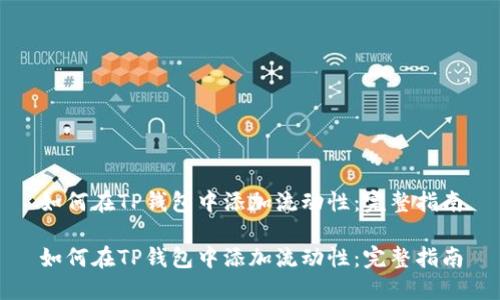 如何在TP钱包中添加流动性：完整指南

如何在TP钱包中添加流动性：完整指南