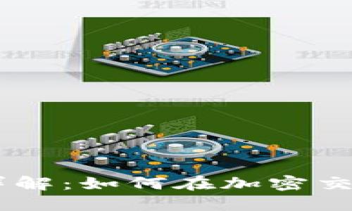 iaztiTP钱包滑点详解：如何在加密交易中减少滑点损失