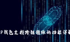 TP钱包支持跨链转账的功能