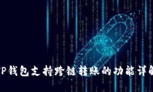 TP钱包支持跨链转账的功能详解