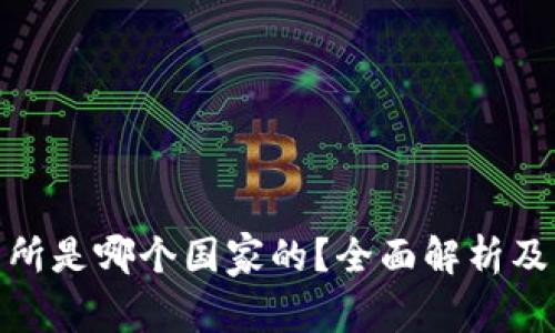 波比交易所是哪个国家的？全面解析及市场影响
