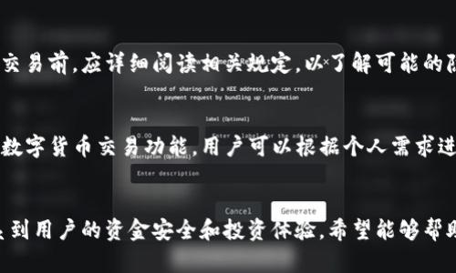   如何通过TP钱包进行人民币交易 / 
 guanjianci TP钱包, 人民币交易, 加密货币, 数字钱包 /guanjianci 

引言
在数字货币的迅猛发展当中，钱包的选择与使用显得尤为重要。TP钱包作为一款备受欢迎的多币种数字钱包，不仅支持多种数字货币的存储与管理，还提供方便的交易功能。随着越来越多的人关注数字货币的投资与交易，如何利用TP钱包进行人民币交易成为了许多用户关心的问题。本文将对TP钱包的人民币交易进行深入分析，帮助用户更好地理解如何使用这一工具进行相关交易。

什么是TP钱包？
TP钱包是一个安全、便捷的数字货币钱包，支持多种主流数字资产的存储和交易。TP钱包的最大特点在于其用户友好的界面，方便用户快速上手。此外，TP钱包也提供了一系列安全保护，确保用户的资金安全。TP钱包支持的数字货币包括比特币（BTC）、以太坊（ETH）、波场（TRON）及许多其他币种，同时也提供了快速的交易功能，用户能够在平台内轻松完成币种之间的兑换。

为什么选择TP钱包？
选择TP钱包的原因有很多，首先是其支持多种币种，用户可以在一个平台上管理所有数字资产。其次，TP钱包在安全性方面采取了多项措施，包括私钥离线保存、二次验证等，增加了账户的安全性。此外，TP钱包的交易费用相对较低，适合各类用户进行频繁的小额交易。最后，TP钱包还不断更新迭代，为用户提供更优质的服务体验。

如何通过TP钱包进行人民币交易
通过TP钱包进行人民币交易主要可以通过购买数字货币和出售数字货币两种方式进行。以下将详细介绍如何进行这两个步骤。

h41. 购买数字货币/h4
购买数字货币的第一步是确保你在TP钱包中已成功注册和登录。然后，您可以根据以下步骤操作：
ul
    listrong充值人民币/strong: 在TP钱包中找到充值选项，并选择人民币作为充值方式。根据提示完成绑定银行卡或其他支付方式的操作，确保资金能顺利转入。/li
    listrong选择购买的数字货币/strong: 充值完成后，您可以在TP钱包的交易界面选择想要购买的数字货币。用户可以根据市场行情和自身需求做出合理选择。/li
    listrong完成购买/strong: 确认购买数量与价格后，点击确认交易，TP钱包系统会自动处理交易并将相应的数字货币转入用户账户。/li
/ul

h42. 出售数字货币兑换人民币/h4
出售数字货币并将其兑换为人民币的过程相对类似：
ul
    listrong登录TP钱包/strong: 进入TP钱包，确认您已拥有一定数量的数字货币。/li
    listrong选择出售/strong: 在交易界面选择出售的数字货币，并输入出售数量和希望的价格。/li
    listrong确认交易/strong: 点击确认，系统将处理该交易，并通过您设定的支付方式将人民币转入您的账户。/li
/ul

使用TP钱包进行人民币交易的注意事项
在使用TP钱包进行人民币交易时，用户需要注意以下几个方面：
ul
    listrong安全性/strong: 始终确保您的账户安全，使用强密码，并定期更换。同时，开启二次验证功能以保护账户不被盗用。/li
    listrong交易及时性/strong: 数字货币市场波动较大，务必注意市场变化，选择合适的交易时机。/li
    listrong了解费用/strong: 在进行交易时，务必了解平台的交易手续费以及其他可能产生的费用，以避免造成资金损失。/li
/ul

可能相关问题
h41. TP钱包的安全性如何？/h4
用户在选择数字钱包时，安全性是首要考虑因素。TP钱包在安全上的措施也非常严谨，包括私钥的离线存储和交易时的多重身份验证。这能够有效降低被攻击的风险。此外，TP钱包当前也提供了多重加密技术，确保用户的资产不会因操作失误而受到损失。用户在使用TP钱包的过程中，应定期检查自己的账户活动，及时发现可疑活动，增强自身的安全意识。

h42. 如何找回TP钱包的密码？/h4
用户如忘记TP钱包的密码，有可能通过预先设定的安全问题或者通过绑定的邮箱、手机号进行找回。TP钱包会提供相应的找回密码步骤，用户按提示操作即可。建议用户在创建密码的时候，记录下密码的存储方式，并采取一定的加密措施，避免因密码遗失而导致的资产损失。

h43. TP钱包支持哪些数字资产？/h4
TP钱包目前支持市场上主流的数字货币，如比特币（BTC）、以太坊（ETH）、波场（TRON）、莱特币（LTC）等多种数字资产。随着市场的变化，TP钱包也会不断更新，以适应用户需求，增加新币种的支持。用户可以在官方渠道查看当前支持的币种列表，对于投资者来说，选择多币种钱包能够实现资产的多样化管理。

h44. TP钱包的手续费高吗？/h4
TP钱包的手续费相对较低，其具体手续费取决于用户的交易数量和交易方式。一般来说，完善的手续费结构能够吸引更多用户进行频繁的交易。但用户在选择TP钱包进行交易前，应详细阅读相关规定，以了解可能的隐藏费用，避免后续的不必要损失。此外，用户还可以通过交易量的增加，享受手续费的折扣策略，进一步降低成本。

h45. TP钱包是否支持法币交易？/h4
TP钱包支持一定的法币交易，用户可以通过TP钱包间接实现人民币等法币的兑换。通常，用户需要通过当地合法的交易所进行人民币的充值与提现。TP钱包提供了便捷的数字货币交易功能，用户可以根据个人需求进行法币与数字资产之间的转换。对于想要进行数字货币投资但又不想完全脱离法币的用户来说，TP钱包无疑是一个不错的选择。

结论
通过本文的分析，我们已经对TP钱包的人民币交易进行了全面的探讨。从TP钱包的使用优势到交易的具体过程，再到用户需注意的安全性、手续费等问题，每个细节都关系到用户的资金安全和投资体验。希望能够帮助更多的用户在数字货币的投资道路上收获成功与盈利。