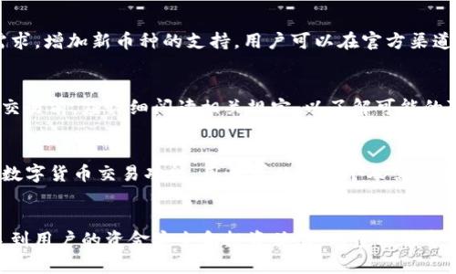   如何通过TP钱包进行人民币交易 / 
 guanjianci TP钱包, 人民币交易, 加密货币, 数字钱包 /guanjianci 

引言
在数字货币的迅猛发展当中，钱包的选择与使用显得尤为重要。TP钱包作为一款备受欢迎的多币种数字钱包，不仅支持多种数字货币的存储与管理，还提供方便的交易功能。随着越来越多的人关注数字货币的投资与交易，如何利用TP钱包进行人民币交易成为了许多用户关心的问题。本文将对TP钱包的人民币交易进行深入分析，帮助用户更好地理解如何使用这一工具进行相关交易。

什么是TP钱包？
TP钱包是一个安全、便捷的数字货币钱包，支持多种主流数字资产的存储和交易。TP钱包的最大特点在于其用户友好的界面，方便用户快速上手。此外，TP钱包也提供了一系列安全保护，确保用户的资金安全。TP钱包支持的数字货币包括比特币（BTC）、以太坊（ETH）、波场（TRON）及许多其他币种，同时也提供了快速的交易功能，用户能够在平台内轻松完成币种之间的兑换。

为什么选择TP钱包？
选择TP钱包的原因有很多，首先是其支持多种币种，用户可以在一个平台上管理所有数字资产。其次，TP钱包在安全性方面采取了多项措施，包括私钥离线保存、二次验证等，增加了账户的安全性。此外，TP钱包的交易费用相对较低，适合各类用户进行频繁的小额交易。最后，TP钱包还不断更新迭代，为用户提供更优质的服务体验。

如何通过TP钱包进行人民币交易
通过TP钱包进行人民币交易主要可以通过购买数字货币和出售数字货币两种方式进行。以下将详细介绍如何进行这两个步骤。

h41. 购买数字货币/h4
购买数字货币的第一步是确保你在TP钱包中已成功注册和登录。然后，您可以根据以下步骤操作：
ul
    listrong充值人民币/strong: 在TP钱包中找到充值选项，并选择人民币作为充值方式。根据提示完成绑定银行卡或其他支付方式的操作，确保资金能顺利转入。/li
    listrong选择购买的数字货币/strong: 充值完成后，您可以在TP钱包的交易界面选择想要购买的数字货币。用户可以根据市场行情和自身需求做出合理选择。/li
    listrong完成购买/strong: 确认购买数量与价格后，点击确认交易，TP钱包系统会自动处理交易并将相应的数字货币转入用户账户。/li
/ul

h42. 出售数字货币兑换人民币/h4
出售数字货币并将其兑换为人民币的过程相对类似：
ul
    listrong登录TP钱包/strong: 进入TP钱包，确认您已拥有一定数量的数字货币。/li
    listrong选择出售/strong: 在交易界面选择出售的数字货币，并输入出售数量和希望的价格。/li
    listrong确认交易/strong: 点击确认，系统将处理该交易，并通过您设定的支付方式将人民币转入您的账户。/li
/ul

使用TP钱包进行人民币交易的注意事项
在使用TP钱包进行人民币交易时，用户需要注意以下几个方面：
ul
    listrong安全性/strong: 始终确保您的账户安全，使用强密码，并定期更换。同时，开启二次验证功能以保护账户不被盗用。/li
    listrong交易及时性/strong: 数字货币市场波动较大，务必注意市场变化，选择合适的交易时机。/li
    listrong了解费用/strong: 在进行交易时，务必了解平台的交易手续费以及其他可能产生的费用，以避免造成资金损失。/li
/ul

可能相关问题
h41. TP钱包的安全性如何？/h4
用户在选择数字钱包时，安全性是首要考虑因素。TP钱包在安全上的措施也非常严谨，包括私钥的离线存储和交易时的多重身份验证。这能够有效降低被攻击的风险。此外，TP钱包当前也提供了多重加密技术，确保用户的资产不会因操作失误而受到损失。用户在使用TP钱包的过程中，应定期检查自己的账户活动，及时发现可疑活动，增强自身的安全意识。

h42. 如何找回TP钱包的密码？/h4
用户如忘记TP钱包的密码，有可能通过预先设定的安全问题或者通过绑定的邮箱、手机号进行找回。TP钱包会提供相应的找回密码步骤，用户按提示操作即可。建议用户在创建密码的时候，记录下密码的存储方式，并采取一定的加密措施，避免因密码遗失而导致的资产损失。

h43. TP钱包支持哪些数字资产？/h4
TP钱包目前支持市场上主流的数字货币，如比特币（BTC）、以太坊（ETH）、波场（TRON）、莱特币（LTC）等多种数字资产。随着市场的变化，TP钱包也会不断更新，以适应用户需求，增加新币种的支持。用户可以在官方渠道查看当前支持的币种列表，对于投资者来说，选择多币种钱包能够实现资产的多样化管理。

h44. TP钱包的手续费高吗？/h4
TP钱包的手续费相对较低，其具体手续费取决于用户的交易数量和交易方式。一般来说，完善的手续费结构能够吸引更多用户进行频繁的交易。但用户在选择TP钱包进行交易前，应详细阅读相关规定，以了解可能的隐藏费用，避免后续的不必要损失。此外，用户还可以通过交易量的增加，享受手续费的折扣策略，进一步降低成本。

h45. TP钱包是否支持法币交易？/h4
TP钱包支持一定的法币交易，用户可以通过TP钱包间接实现人民币等法币的兑换。通常，用户需要通过当地合法的交易所进行人民币的充值与提现。TP钱包提供了便捷的数字货币交易功能，用户可以根据个人需求进行法币与数字资产之间的转换。对于想要进行数字货币投资但又不想完全脱离法币的用户来说，TP钱包无疑是一个不错的选择。

结论
通过本文的分析，我们已经对TP钱包的人民币交易进行了全面的探讨。从TP钱包的使用优势到交易的具体过程，再到用户需注意的安全性、手续费等问题，每个细节都关系到用户的资金安全和投资体验。希望能够帮助更多的用户在数字货币的投资道路上收获成功与盈利。
