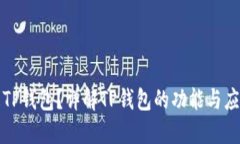 什么是TP钱包？详解TP钱包