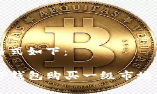 和关键词格式如下:
如何通过TP钱包购买一级市场的数字货币