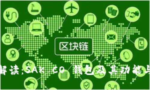 全面解读：SAK CO 钱包及其功能与优势