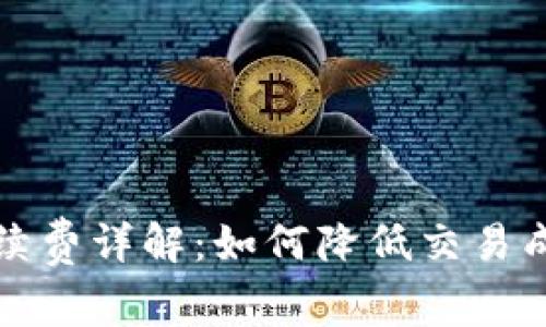 比特狗钱包交易手续费详解：如何降低交易成本并提升投资收益