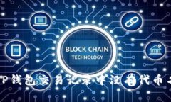 如何解决TP钱包交易记录中