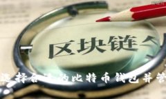 文章如何选择合适的比特币钱包并管理币数量