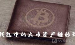 如何将TP钱包中的火币资产转移到波场网络