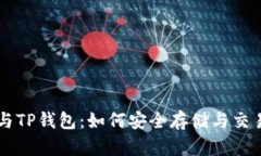 小狗币与TP钱包：如何安全存储与交易小狗币