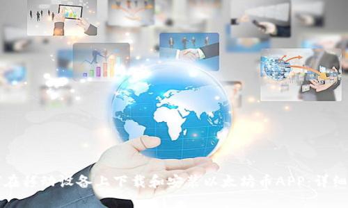 如何在移动设备上下载和安装以太坊币APP：详细指南