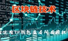 如何使用TP钱包查看所有授权信息