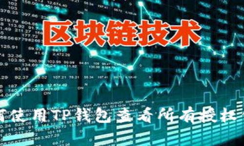 如何使用TP钱包查看所有授权信息