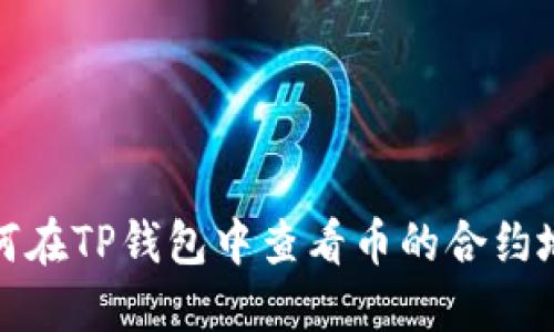 如何在TP钱包中查看币的合约地址