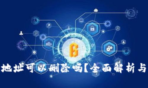 BTM钱包地址可以删除吗？全面解析与操作指南