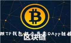 如何处理TP钱包提示恶意