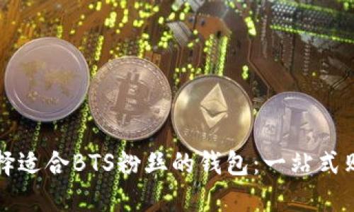 如何选择适合BTS粉丝的钱包：一站式购物指南