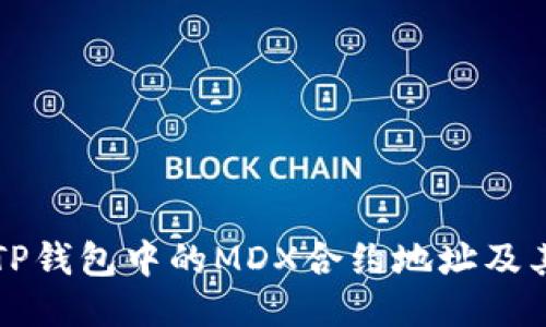 如何查询TP钱包中的MDX合约地址及其使用指南