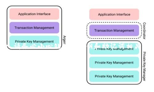注意：为了保护您的隐私和资金安全，请务必小心处理与私钥和助记词相关的信息。以下内容并不构成金融建议。

第一个部分 - 和关键词

tp钱包私钥助记词忘了怎样找回？