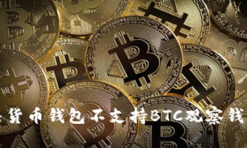 如何解决货币钱包不支持BTC观察钱包的问题