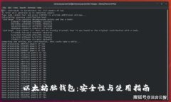 以太坊脑钱包：安全性与使用指南