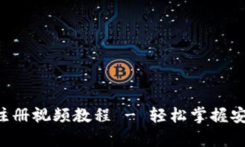 冷钱包app下载注册视频教程 - 轻松掌握安全存储数字资产