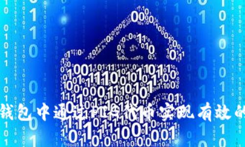 如何在TP钱包中通过PIG代币实现有效的分红收益