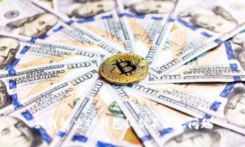 如何解决TP钱包秘钥不匹配问题