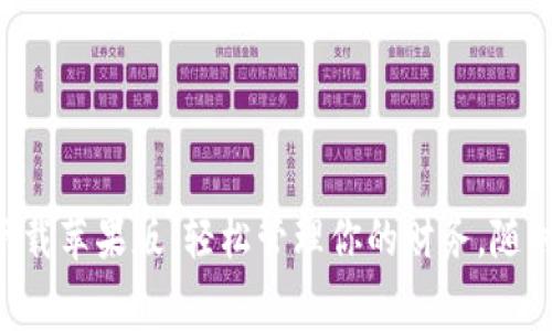 数字钱包app下载苹果版：轻松管理你的财务，随时随地安心消费