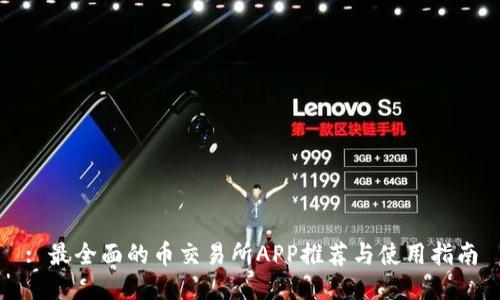 : 最全面的币交易所APP推荐与使用指南