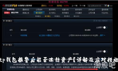 tp钱包报警后能否冻结资产？详解及应对措施