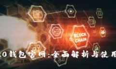 ERC20钱包官网：全面解析与使用指南
