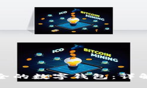 如何生成安全的数字钱包：详解工具与步骤