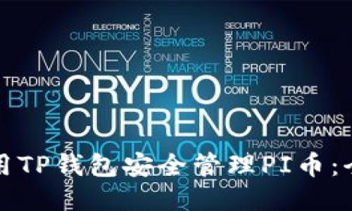 如何使用TP钱包安全管理PI币：全面指南