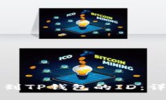 如何找到TP钱包的ID：详细指南