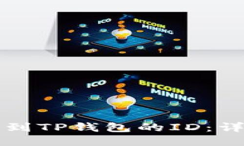 如何找到TP钱包的ID：详细指南