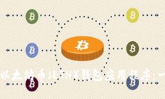 如何下载以太坊币（ETH）钱包应用程序：一站式