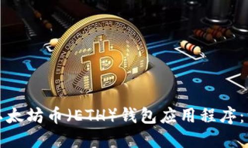 如何下载以太坊币（ETH）钱包应用程序：一站式指南