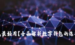 哪个数字钱包最好用？全面解析数字钱包的选择