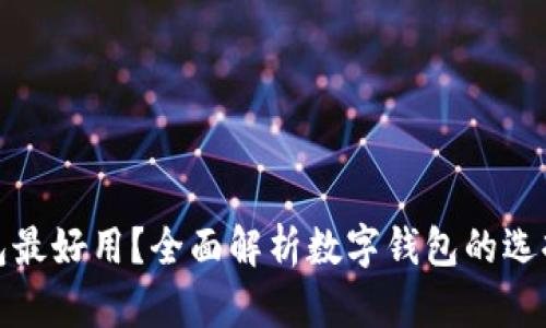 哪个数字钱包最好用？全面解析数字钱包的选择标准与推荐