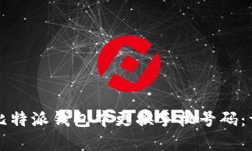 如何在比特派钱包中更换手机号码：详细指南