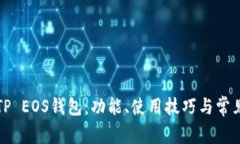 详细解析TP EOS钱包：功能、使用技巧与常见问题