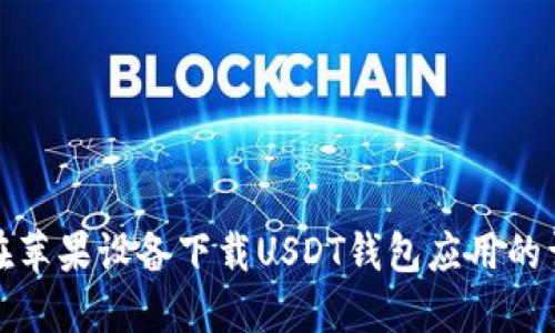 : 如何在苹果设备下载USDT钱包应用的详细指南