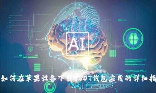 : 如何在苹果设备下载USDT钱包应用的详细指南