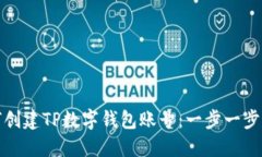 如何创建TP数字钱包账号：一步一步详解